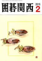 囲碁関西 2015年2月号 (発売日2015年01月17日) 表紙