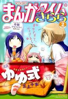まんがタイムきらら 2015年2月号 表紙
