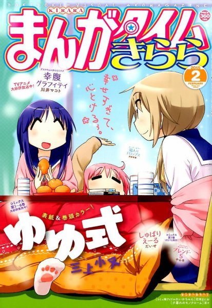 まんがタイムきらら 2015年2月号 (発売日2015年01月09日) 表紙