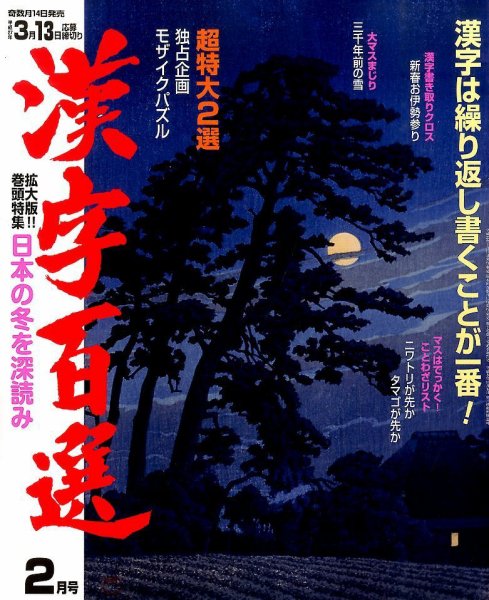 漢字百選 2015年2月号 (発売日2015年01月14日) 表紙