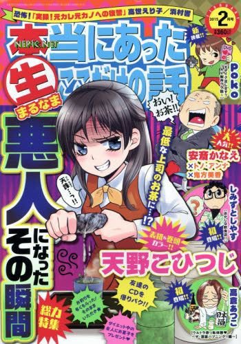 本当にあったマル生ここだけの話 2015年2月号 (発売日2015年01月10日) 表紙