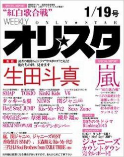 オリ★スタ 2015年1/19号 (発売日2015年01月09日) 表紙
