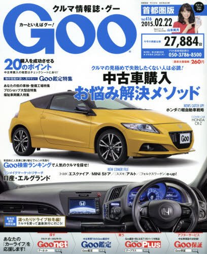 GOO首都圏版 2015年2/22号 (発売日2015年01月22日) 表紙