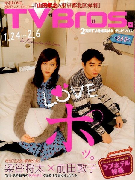 TV Bros.（テレビブロス） 2015年1/24号 (発売日2015年01月21日) 表紙