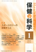 保健の科学 57巻1月号 (発売日2015年01月16日) 表紙