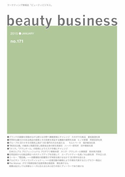 beauty business（ビューティビジネス） no.171 (発売日2015年01月15日) 表紙