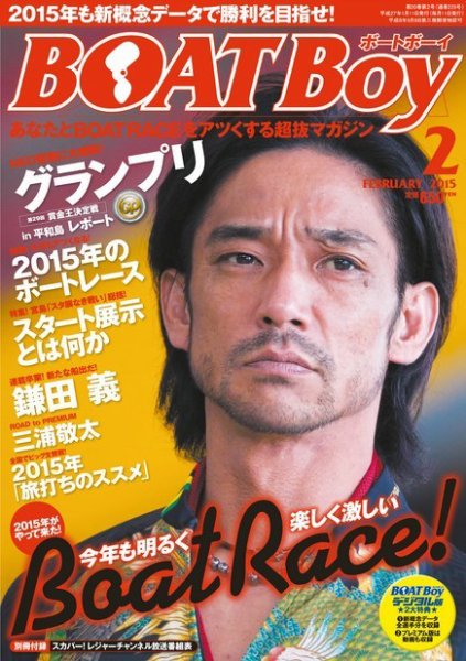 BOAT Boy（ボートボーイ）スタンダードデジタル版 2015年2月号 (発売日2015年01月10日) 表紙