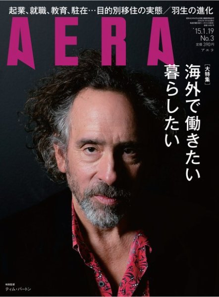 AERA（アエラ） ［ライト版］ 1/19号 (発売日2015年01月13日) 表紙
