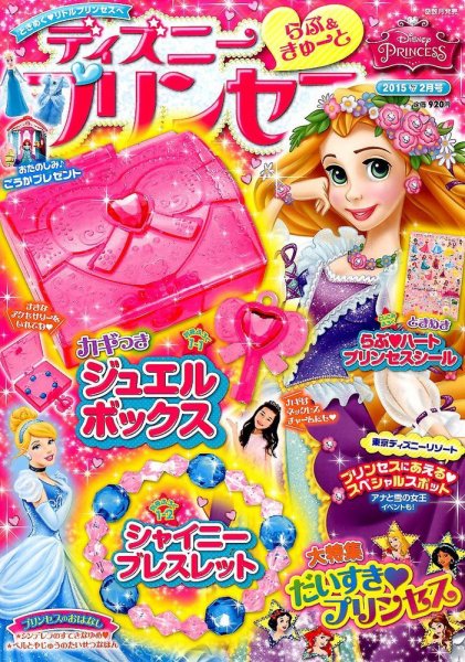 ディズニープリンセスらぶ＆きゅーと 2015年2月号 (発売日2015年01月15日) 表紙