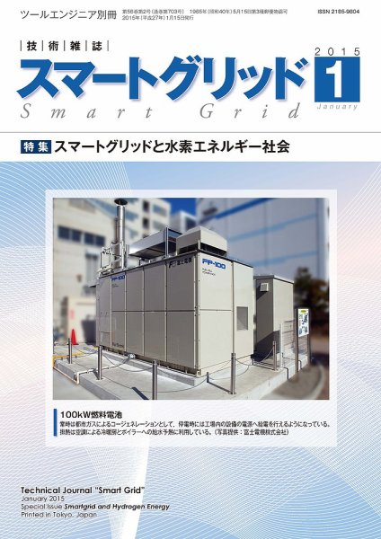 スマートグリッド 2015年1月号 (発売日2015年01月15日) 表紙