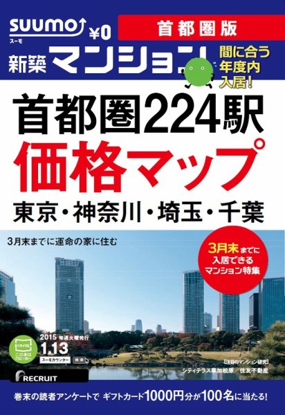 SUUMO新築マンション首都圏版 15/01/13号 (発売日2015年01月14日) 表紙