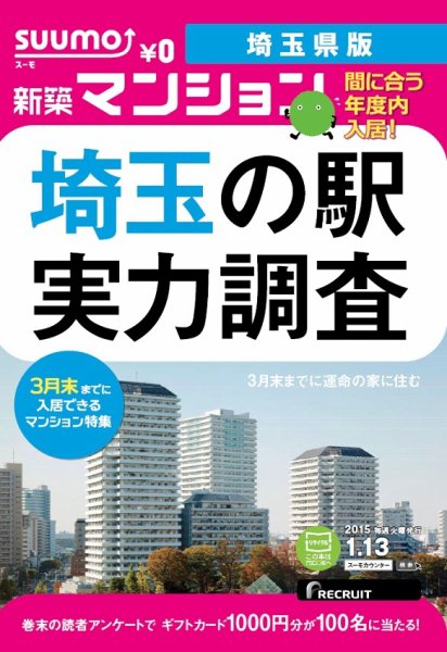 SUUMO新築マンション埼玉県版 15/01/13号 (発売日2015年01月14日) 表紙