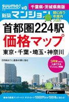 SUUMO新築マンション千葉県・茨城県南版 15/01/13号 表紙