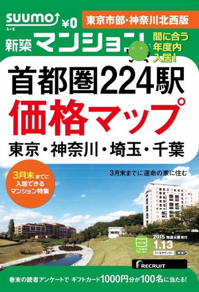 SUUMO新築マンション東京市部・神奈川北西版 15/01/13号 (発売日2015年01月14日) 表紙