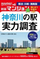 SUUMO新築マンション横浜・川崎・湘南版 15/01/13号 表紙