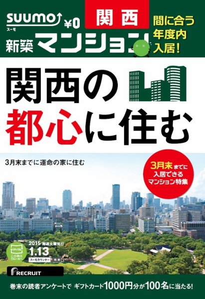SUUMO新築マンション関西版 15/01/13号 (発売日2015年01月14日) 表紙
