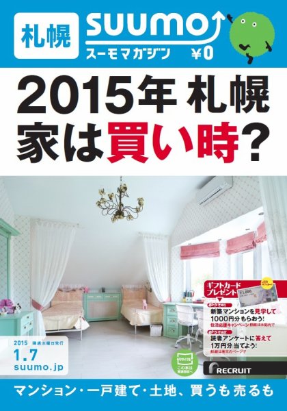 SUUMOマガジン札幌 15/01/07号 (発売日2015年01月09日) 表紙