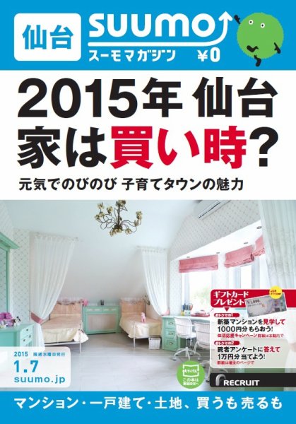 SUUMOマガジン仙台 15/01/07号 (発売日2015年01月09日) 表紙
