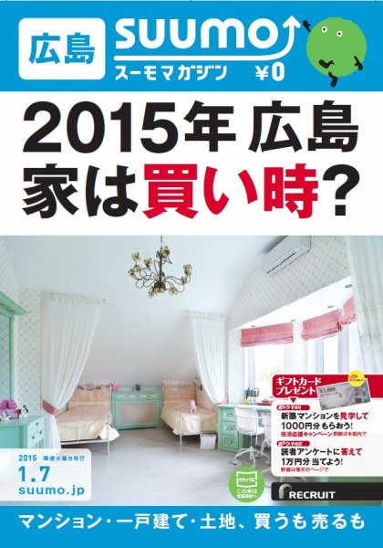 SUUMOマガジン広島 15/01/07号 (発売日2015年01月09日) 表紙