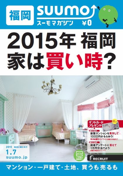 SUUMOマガジン福岡 15/01/07号 (発売日2015年01月09日) 表紙
