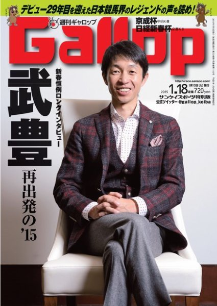 週刊Gallop（ギャロップ） 1月18日号 (発売日2015年01月13日) 表紙