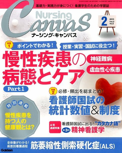 ナーシング・キャンバス 2015年2月号 (発売日2015年01月10日) 表紙