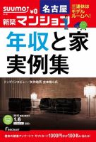SUUMO新築マンション名古屋版 15/01/06号 表紙