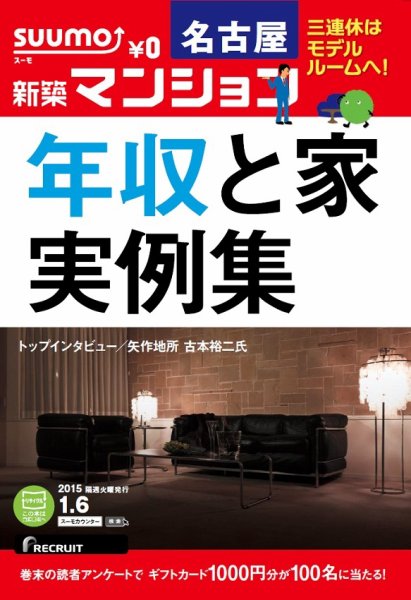 SUUMO新築マンション名古屋版 15/01/06号 (発売日2015年01月07日) 表紙