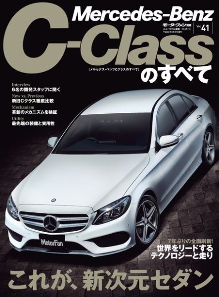 ニューモデル速報 インポートシリーズ Vol.41 メルセデス・ベンツCクラスのすべて (発売日2014年07月14日) 表紙