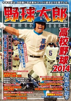 雑誌 定期購読の予約はfujisan 雑誌内検索 仙台育英 が野球太郎の14年09月12日発売号で見つかりました
