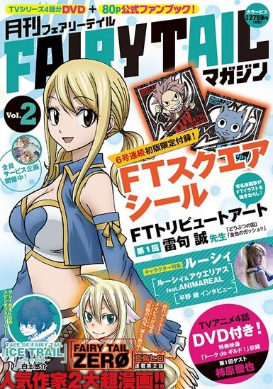 月刊 FAIRY TAILマガジン Vol.2 (発売日2014年08月17日) 表紙