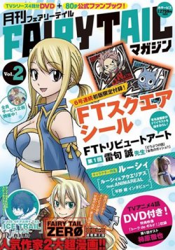 月刊 Fairy Tailマガジン Vol 2 発売日14年08月17日 雑誌 定期購読の予約はfujisan