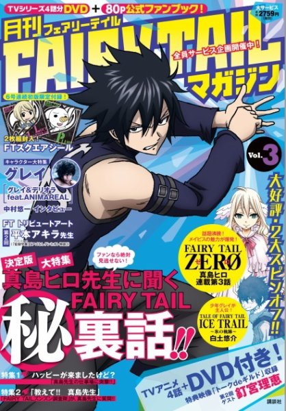 月刊 FAIRY TAILマガジン Vol.3 (発売日2014年09月17日) 表紙