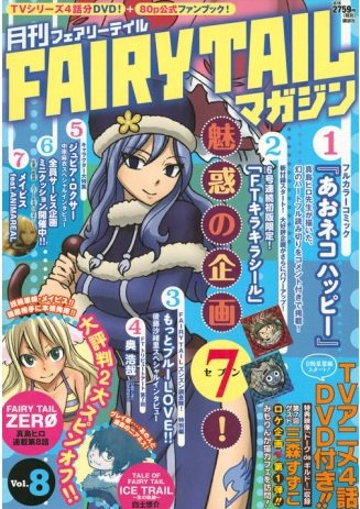 月刊 FAIRY TAILマガジン Vol.8 (発売日2015年02月17日) 表紙
