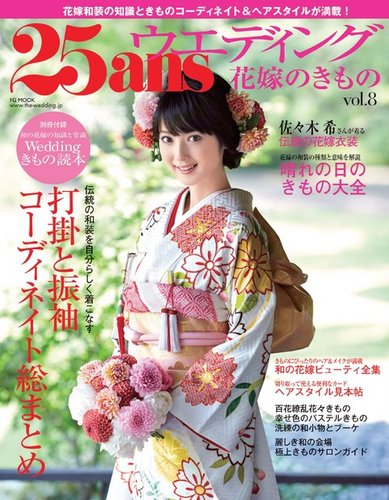 25ans Wedding ヴァンサンカンウエディング 花嫁のきものvol 8 発売日14年07月23日 雑誌 電子書籍 定期購読の予約はfujisan