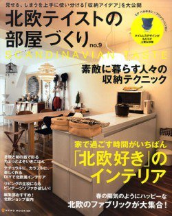 北欧テイストの部屋づくり No.9 (発売日2013年03月29日) 表紙