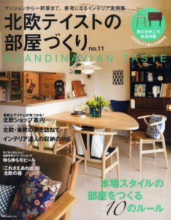 北欧テイストの部屋づくり No.11 (発売日2014年03月29日) | 雑誌/定期