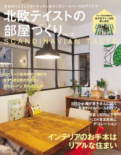 北欧テイストの部屋づくり No.12 (発売日2014年07月29日) 表紙