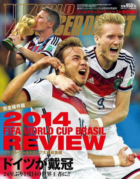 WORLD SOCCER DIGEST（ワールドサッカーダイジェスト） 23997-8/20 (発売日2014年07月16日) 表紙