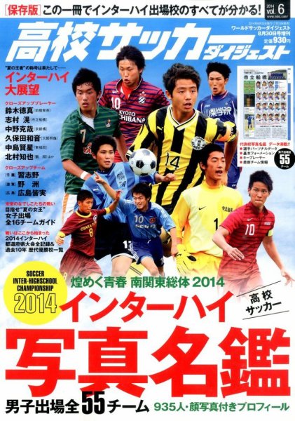 高校サッカーダイジェスト Vol.6 (発売日2014年07月18日) 表紙