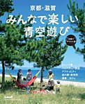 京都・滋賀　みんなで楽しい青空遊び 2014年07月17日発売号 表紙