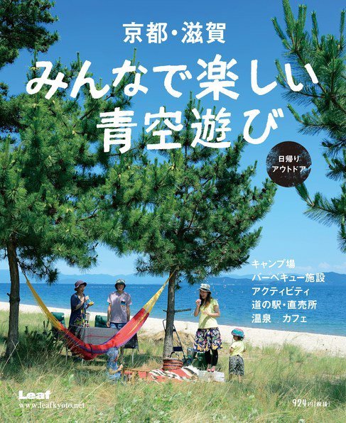 京都・滋賀　みんなで楽しい青空遊び 2014年07月17日発売号 表紙