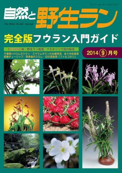 園芸Japan 2014年9月号 (発売日2014年08月12日) 表紙