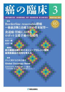 癌の臨床 60巻3号 (発売日2014年07月11日) 表紙