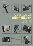 ビデオサロン　別冊シリーズ ビデオグラファーのための映像制作機器ガイド2014 (発売日2014年07月19日) 表紙
