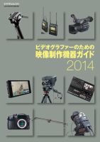 ビデオサロン　別冊シリーズ ビデオグラファーのための映像制作機器ガイド2014 (発売日2014年07月19日) 表紙