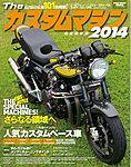 ザ・カスタムマシン 2014 (発売日2014年07月24日) 表紙