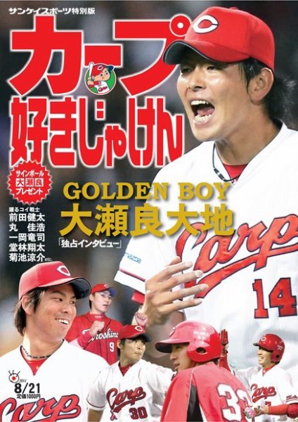 サンケイスポーツ特別版 カープ好きじゃけん 2014年07月21日発売号