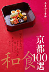 あまから手帖　京都和食100選  2014年10月23日発売号 表紙