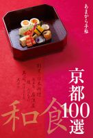 あまから手帖　京都和食100選  2014年10月23日発売号 表紙